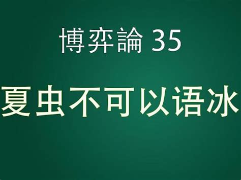 夏蟲不可語冰蟪蛄不知春秋|夏蟲不可語冰